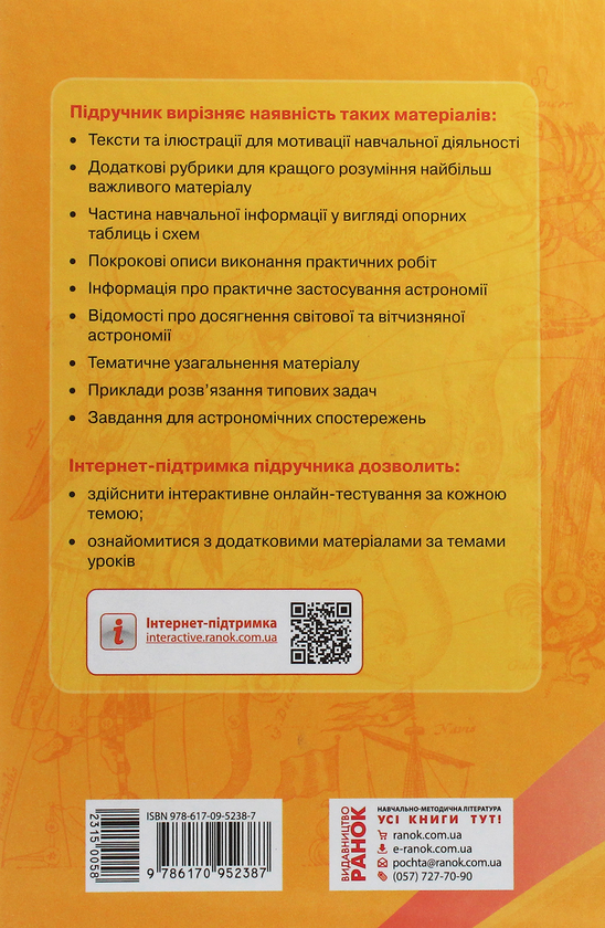 Паперова книга «Астрономія. Підручник для 11 класу. Рівень стандарту », автор Микола Пришляк - фото №1