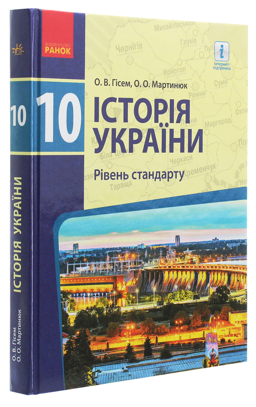 Бумажная книга «Історія України. 10 клас. Підручник. Рівень стандарту», авторов Александр Гисем, Александр Мартынюк - фото №1