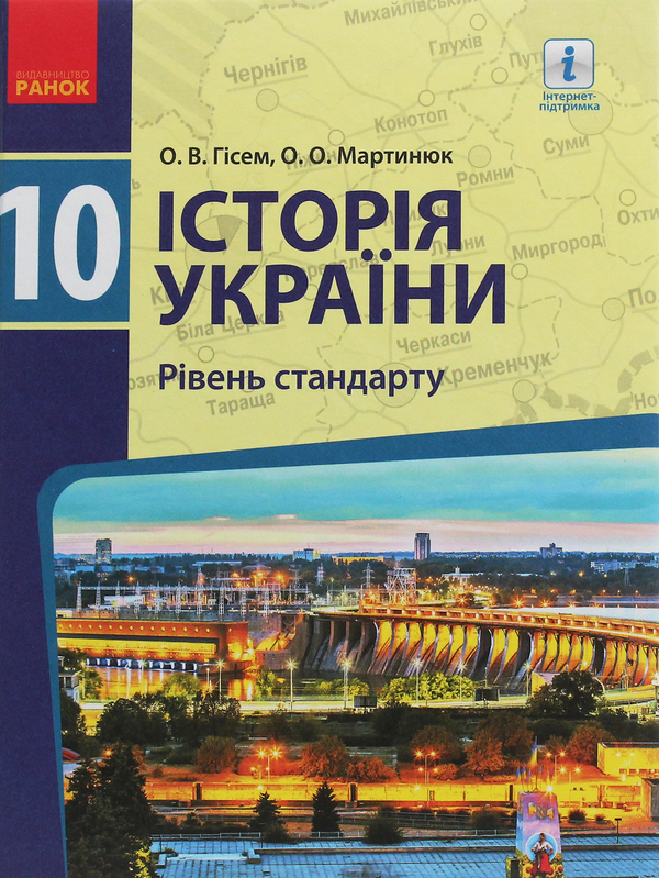 Бумажная книга «Історія України. 10 клас. Підручник. Рівень стандарту», авторов Александр Гисем, Александр Мартынюк - фото №1