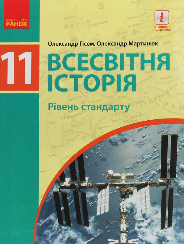 Паперова книга «Всесвітня історія. Рівень стандарту. Підручник для 11 класу», авторів Олександр Гісем, Олександр Мартинюк - фото №1