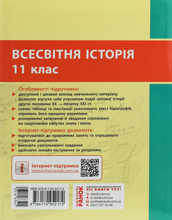 [object Object] «Всесвітня історія. Рівень стандарту. Підручник для 11 класу», авторів Олександр Гісем, Олександр Мартинюк - фото №2 - мініатюра