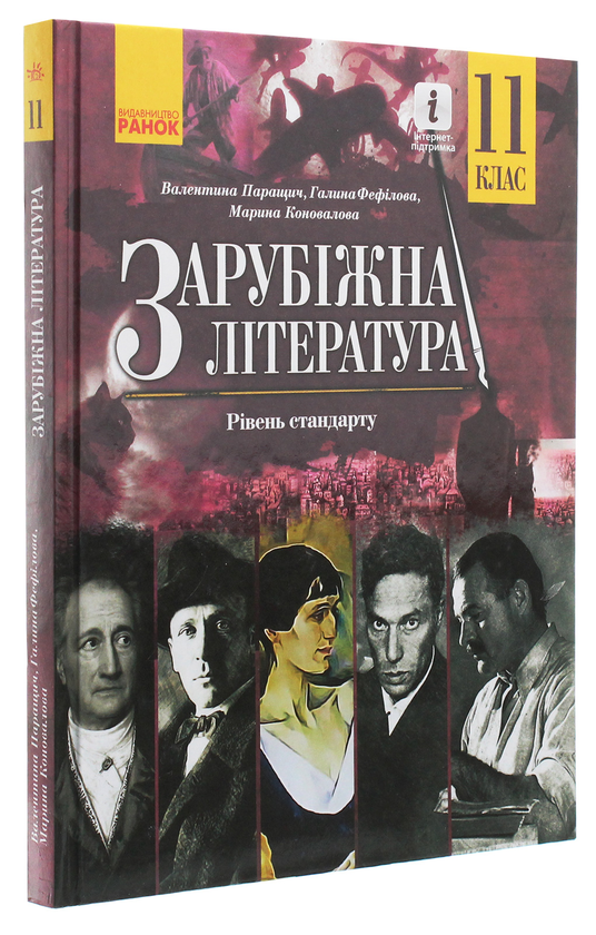 Бумажная книга «Зарубіжна література. Рівень стандарту. Підручник для 11 класу», авторов Валентина Паращич, Галина Фефилова, Марина Коновалова - фото №1