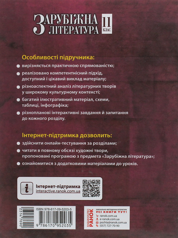 Бумажная книга «Зарубіжна література. Рівень стандарту. Підручник для 11 класу», авторов Валентина Паращич, Галина Фефилова, Марина Коновалова - фото №1