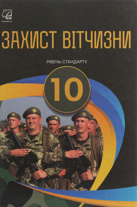 [object Object] «Захист Вітчизни. Рівень стандарту. 10 клас», авторов Арсен Гудыма, Константин Пашко, Игорь Гарасымив, Николай Фука, Юрий Щирба - фото №1