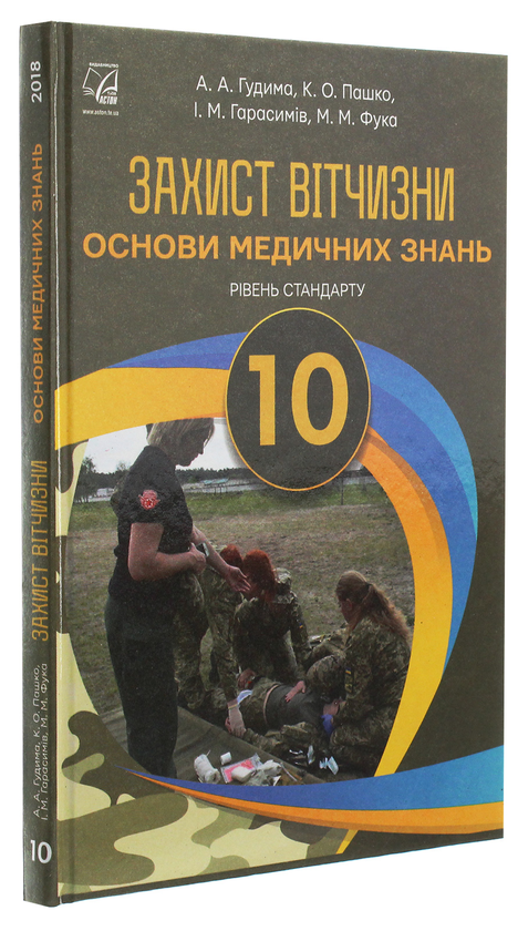 Бумажная книга «Захист Вітчизни. Основи медичних знань. Рівень стандарту. 10 клас», авторов Арсен Гудыма, Константин Пашко, Игорь Гарасымив, Николай Фука - фото №1