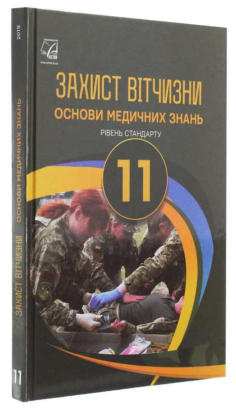 Бумажная книга «Захист Вітчизни. Основи медичних знань. Рівень стандарту. 11 клас», авторов Арсен Гудыма, Константин Пашко, Игорь Гарасымив, Николай Фука - фото №1
