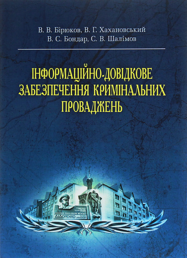 Бумажная книга «Інформаційно-довідкове забезпечення кримінальних проваджень», автор Виктор Бирюков - фото №1