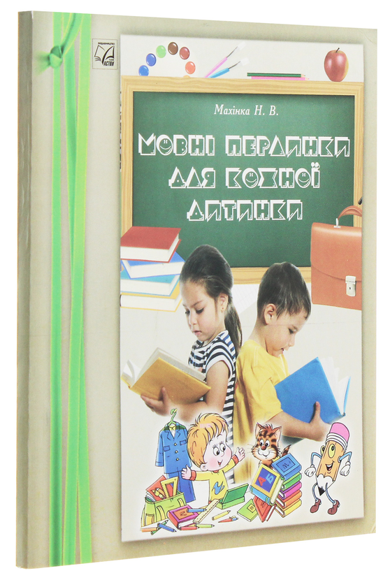 Бумажная книга «Мовні перлинки для кожної дитинки», автор Н. Махинка - фото №1