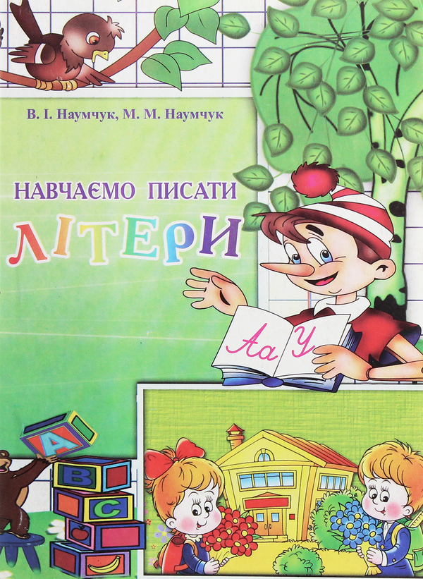 Книга Навчаємо писати літери