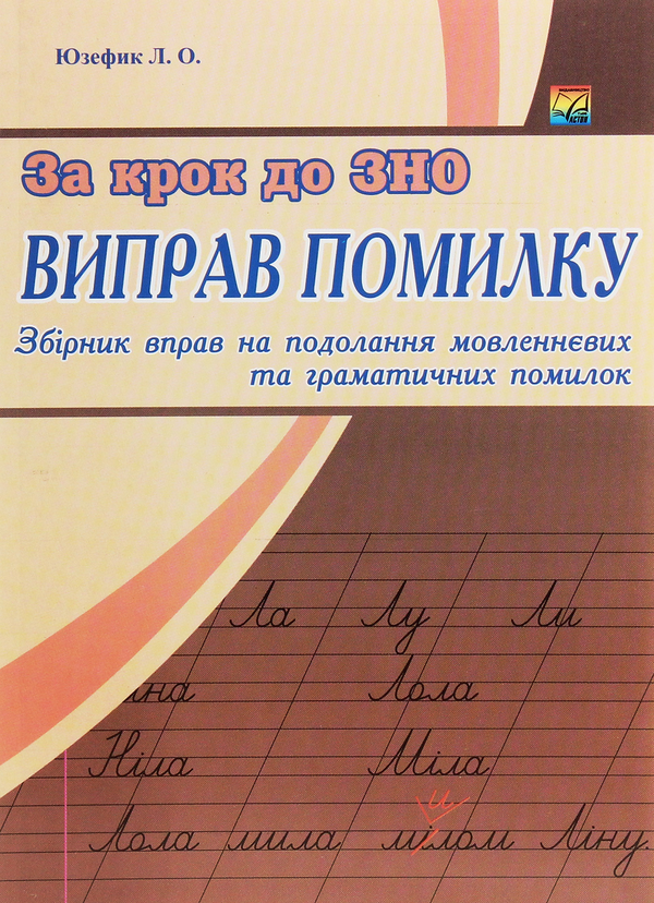 Книга Виправ помилку. Збірник вправ на подолання мовленнєвих...