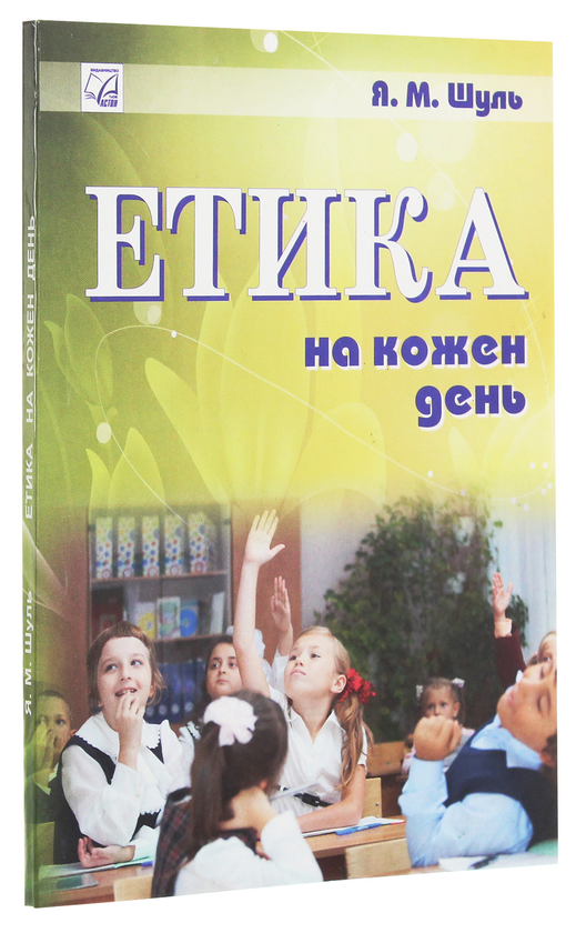 Паперова книга «Етика на кожен день. Посібник» - фото №1