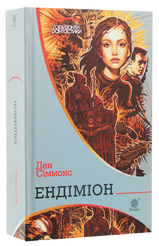 Бумажная книга «Ендіміон», автор Дэн Симмонс - фото №1