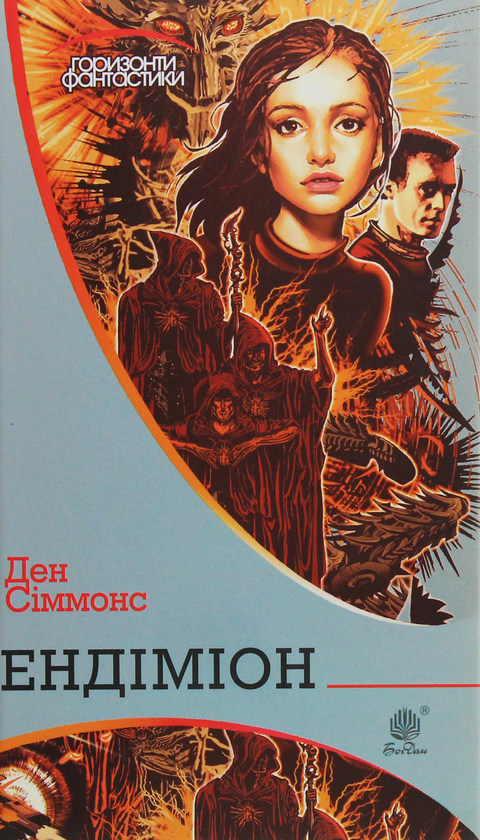 Бумажная книга «Ендіміон», автор Дэн Симмонс - фото №1