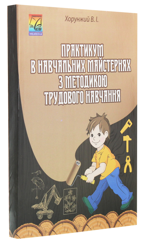 Бумажная книга «Практикум в навчальних майстернях з методикою трудового навчання», автор Владимир Хорунжий - фото №1
