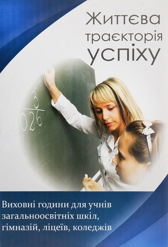 Книга Життєва траєкторія успіху. Виховні години для...
