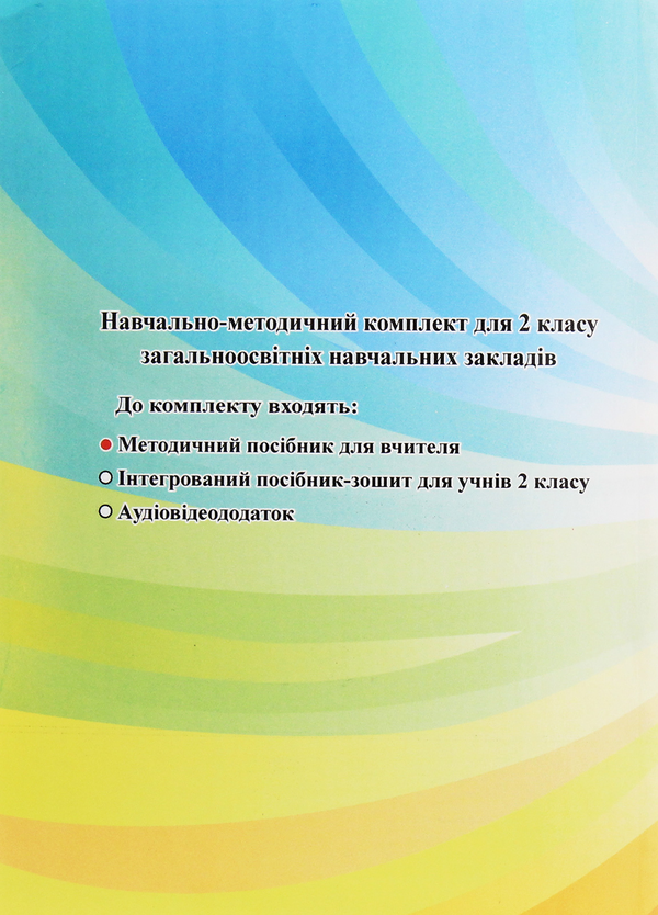Паперова книга «Я люблю Україну. Методичний посібник для вчителя. 2 клас», автор Марія Чабайовська - фото №1