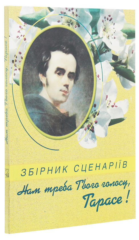 Бумажная книга «"Нам треба Твого голосу, Тарасе!". Збірник сценаріїв» - фото №1