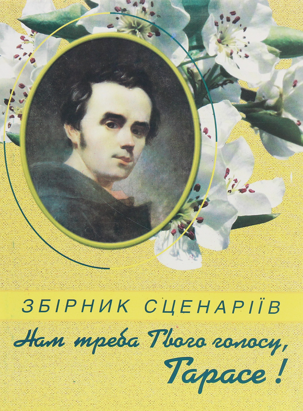 Книга "Нам треба Твого голосу, Тарасе!". Збірник сценаріїв