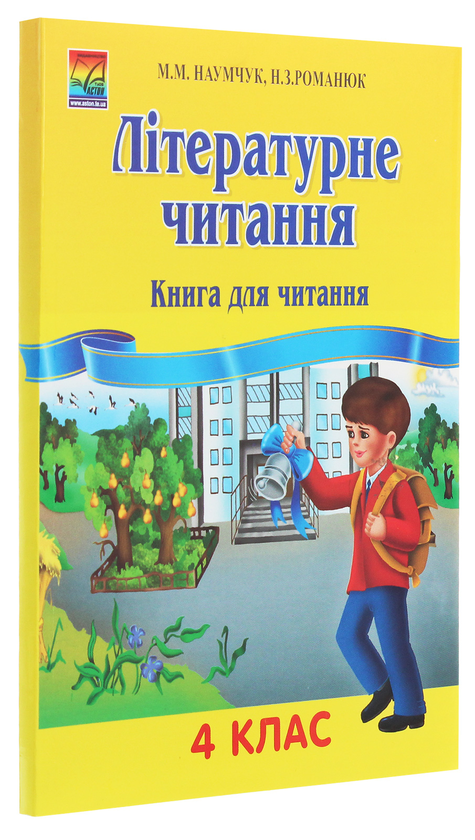 Бумажная книга «Літературне читання. 4 клас. Книга для читання                                                      », авторов Николай Романюк, Мария Наумчук - фото №1