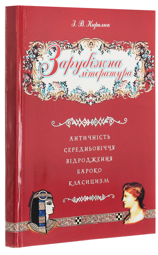 Бумажная книга «Зарубіжна література. Античність. Середньовіччя. Відродження. Бароко. Класицизм», автор З. Кирилюк - фото №1