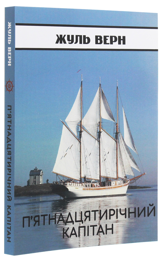 Бумажная книга «П’ятнадцятирічний капітан», автор Жюль Верн - фото №1