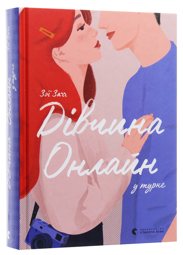 Паперова книга «Дівчина онлайн (комплект із 2 книг)», автор Зої Заґґ - фото №1