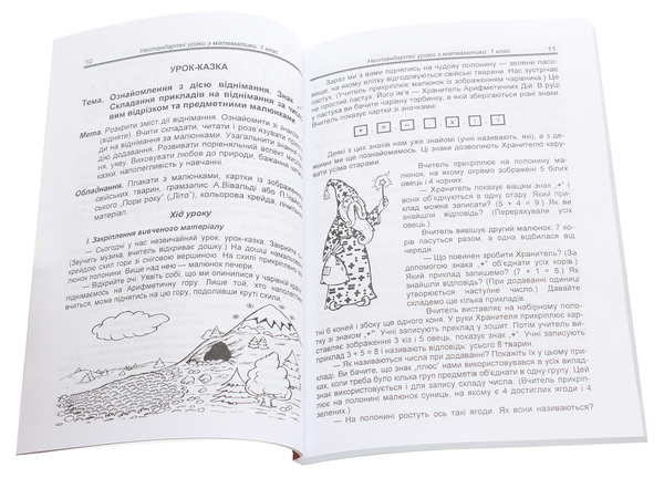 Бумажная книга «Нестандартні уроки з математики у 1-4 класах. На допомогу вчителю», авторов Надежда Кордуба, Ольга Корчевская - фото №1