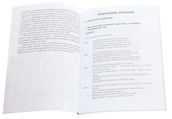 Бумажная книга «Виправ помилку. Збірник вправ на подолання мовленнєвих та граматичних помилок» - фото №1