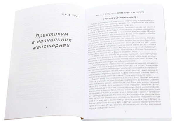 Бумажная книга «Практикум в навчальних майстернях з методикою трудового навчання», автор Владимир Хорунжий - фото №1