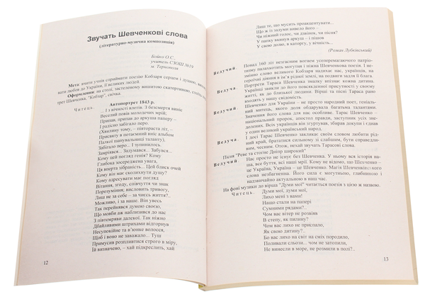 Бумажная книга «"Нам треба Твого голосу, Тарасе!". Збірник сценаріїв» - фото №1