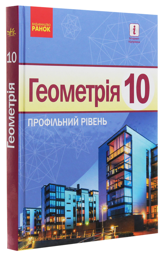 Бумажная книга «Геометрія. Профільний рівень. Підручник. 10 клас», авторов Алла Ершова, В. Голобородько, Олег Крыжановский - фото №1
