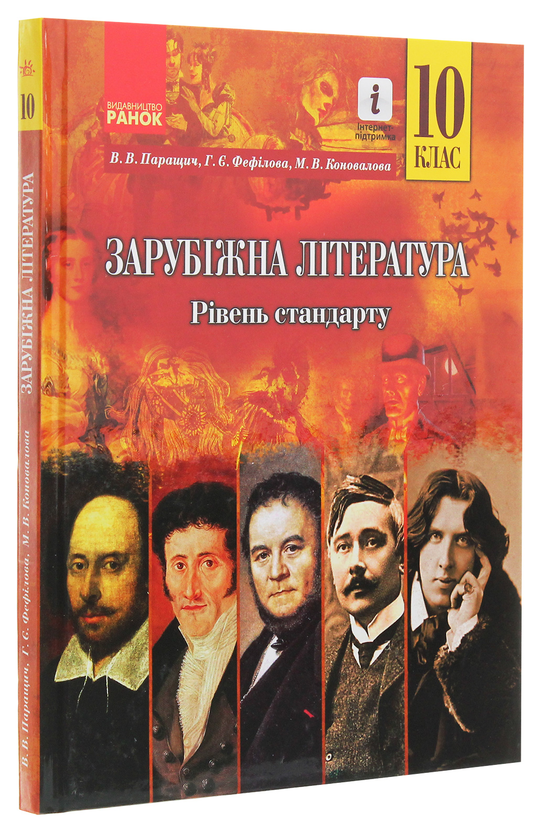 Бумажная книга «Зарубіжна література. 10 клас. Підручник. Рівень стандарту», авторов Валентина Паращич, Галина Фефилова, Марина Коновалова - фото №1