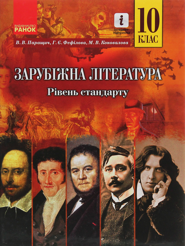 Бумажная книга «Зарубіжна література. 10 клас. Підручник. Рівень стандарту», авторов Валентина Паращич, Галина Фефилова, Марина Коновалова - фото №1