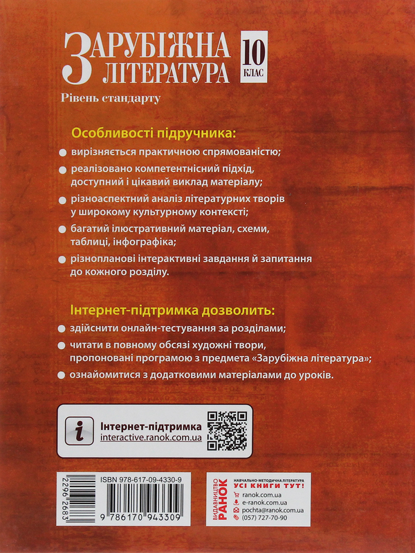 Бумажная книга «Зарубіжна література. 10 клас. Підручник. Рівень стандарту», авторов Валентина Паращич, Галина Фефилова, Марина Коновалова - фото №1