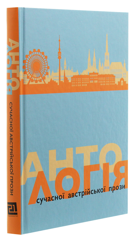 Бумажная книга «Антологія сучасної австрійської прози» - фото №1