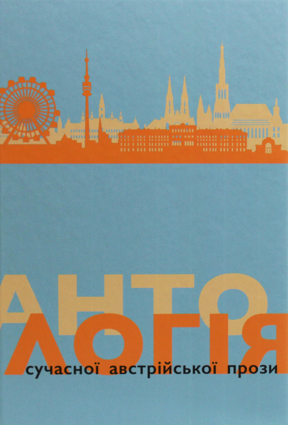 Бумажная книга «Антологія сучасної австрійської прози» - фото №1