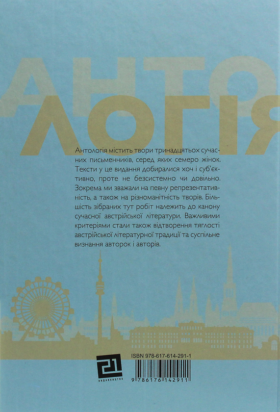 Бумажная книга «Антологія сучасної австрійської прози» - фото №1