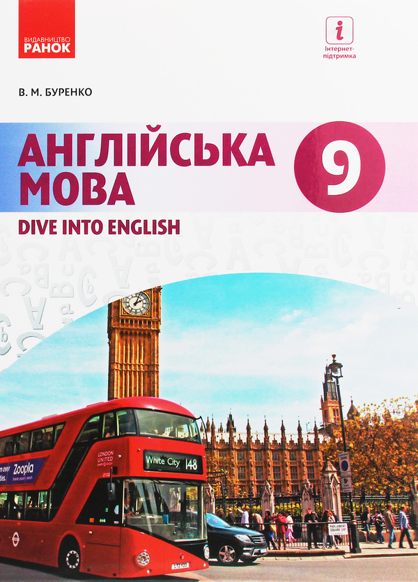 Книга Англійська мова. Підручник. 9 клас