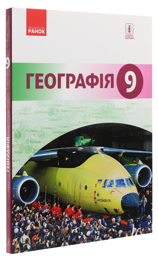 Бумажная книга «Географія. Підручник. 9 клас», авторов Иосиф Гилецкий, Роман Сливка, Я. Атаманюк, Р. Чобан - фото №1