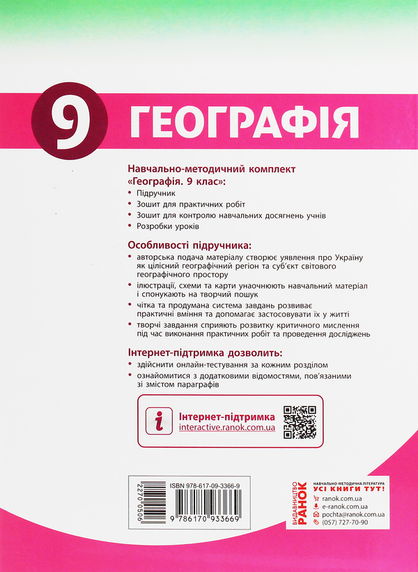 Бумажная книга «Географія. Підручник. 9 клас», авторов Иосиф Гилецкий, Роман Сливка, Я. Атаманюк, Р. Чобан - фото №1