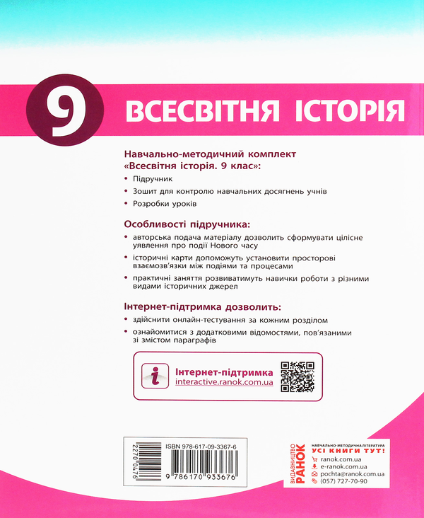 Бумажная книга «Всесвітня історія. Підручник. 9 клас», авторов Сергей Дьячков, Сергей Литовченко - фото №1