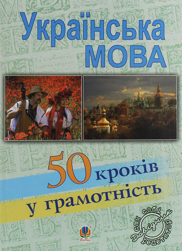 Книга Українська мова. П'ятдесят кроків у грамотність