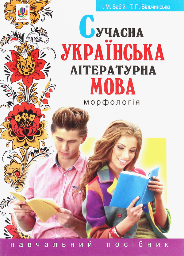 Бумажная книга «Сучасна українська літературна мова. Морфологія. Навчальний посібник», авторов Ирина Бабий, Татьяна Вильчинская - фото №1