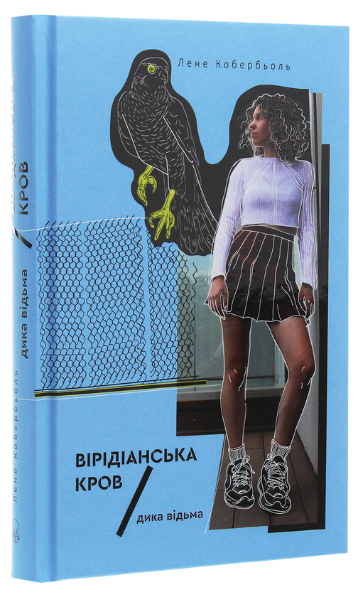 Бумажная книга «Дика відьма. Вірідіанська кров», автор Лине Кобербель - фото №1