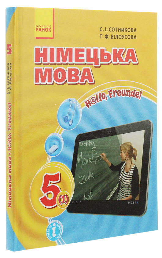 Бумажная книга «Німецька мова. 5 клас. Hallo, Freunde!», авторов Светлана Сотникова, Татьяна Белоусова - фото №1
