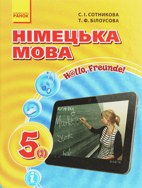Бумажная книга «Німецька мова. 5 клас. Hallo, Freunde!», авторов Светлана Сотникова, Татьяна Белоусова - фото №1