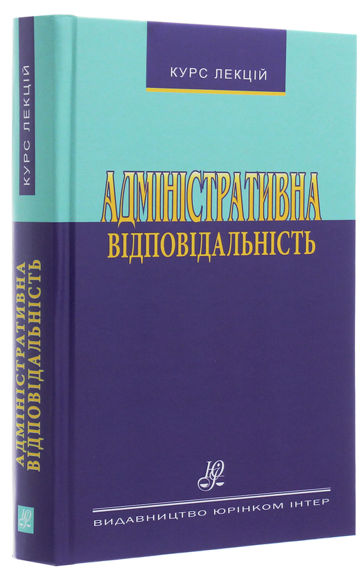 Бумажная книга «Адміністративна відповідальність» - фото №1