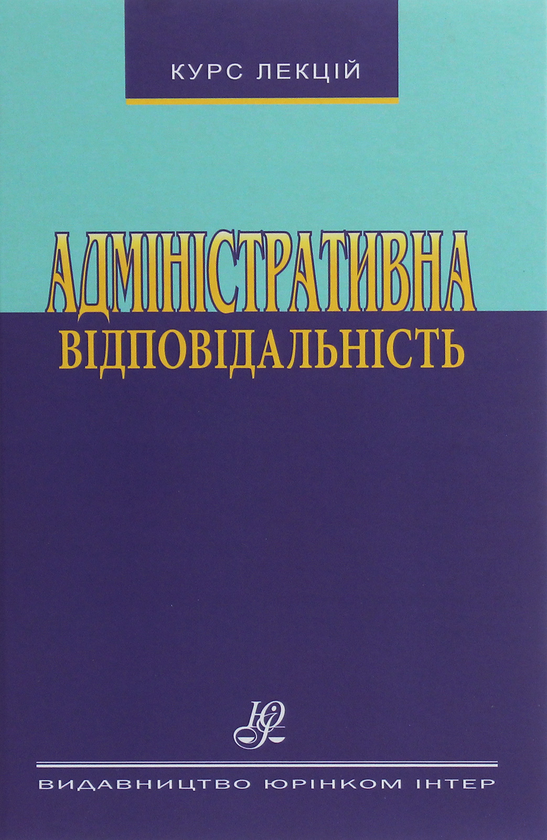 Книга Адміністративна відповідальність