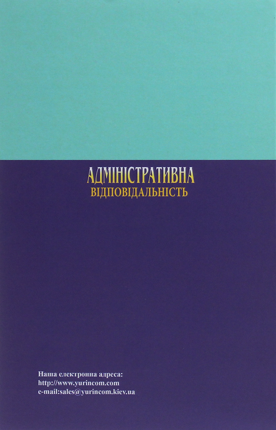 Бумажная книга «Адміністративна відповідальність» - фото №1