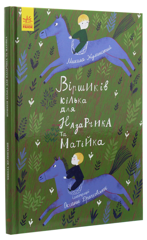 Бумажная книга «Віршиків кілька для Назарчика і Матійка», автор Николай Жулинский - фото №1